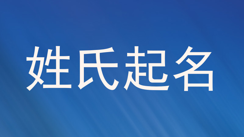 姓氏起名
