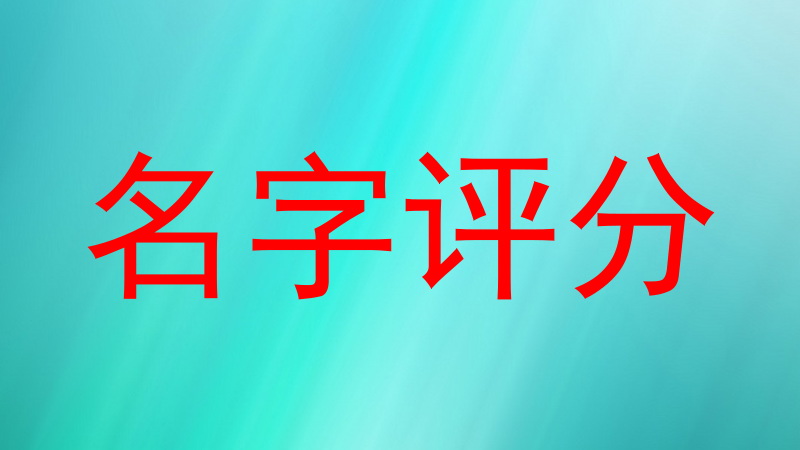 名字评分