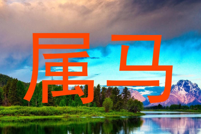 属马