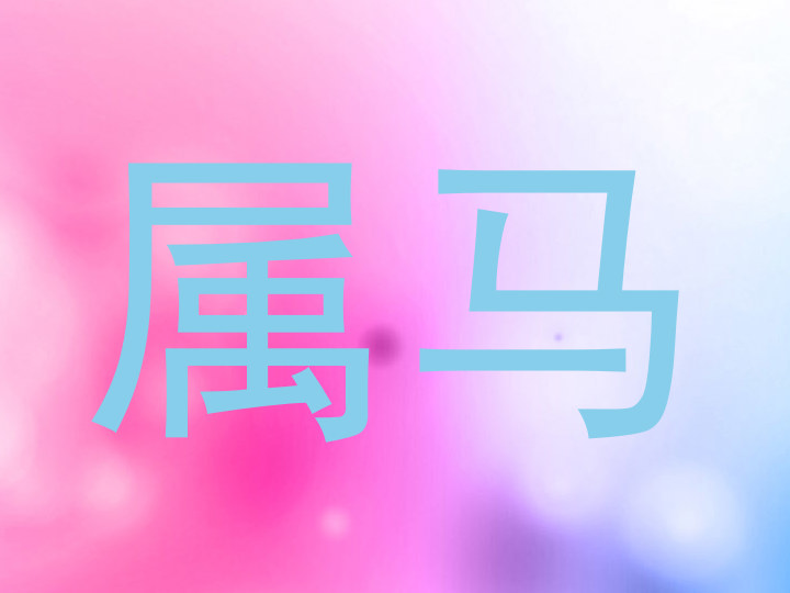 属马