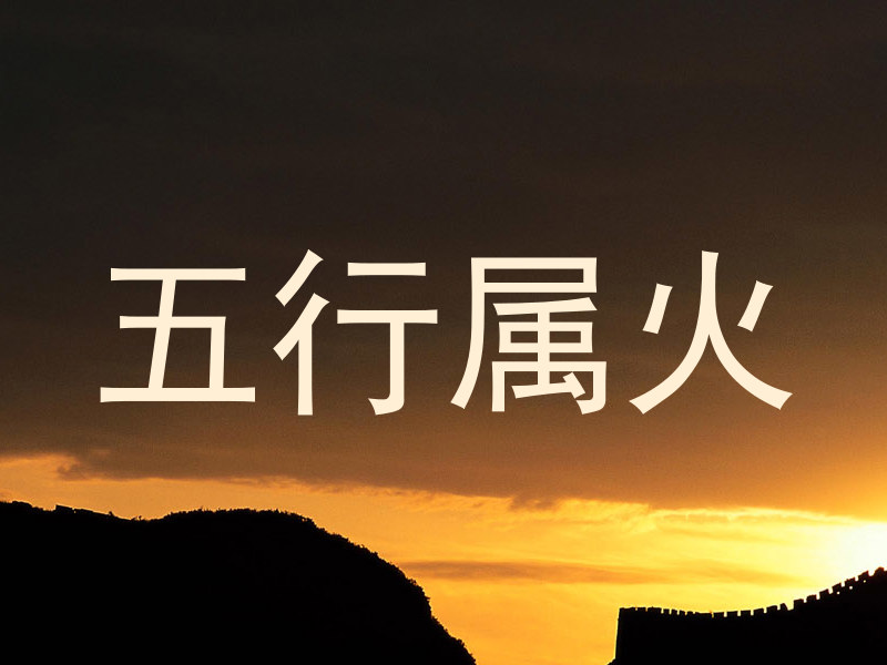 五行属火