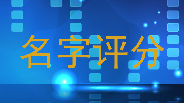 名字评分