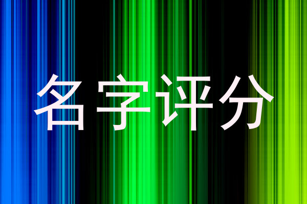 名字评分