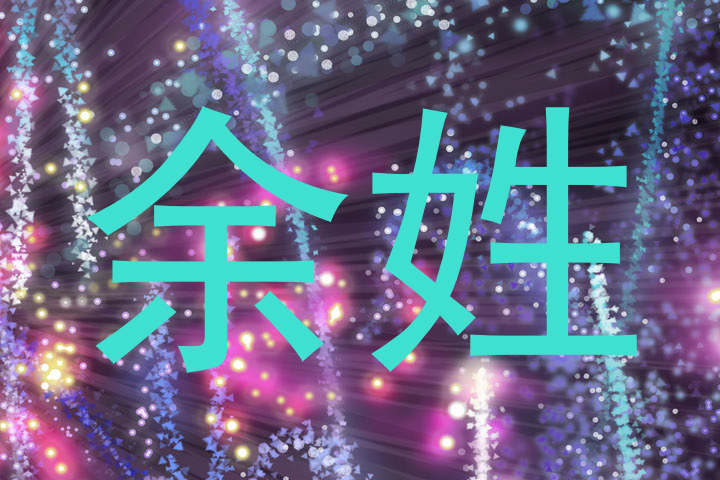 余姓