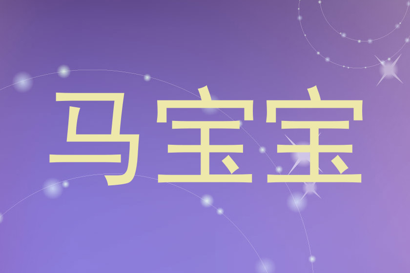 马宝宝