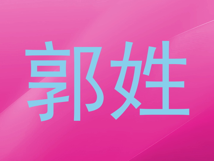 郭姓