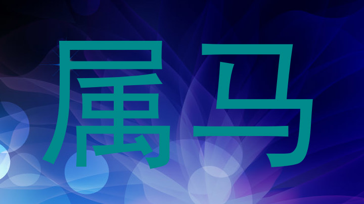 属马