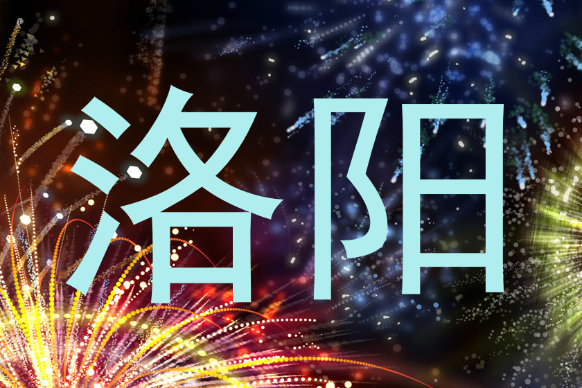 洛阳