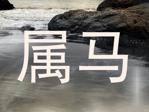 属马