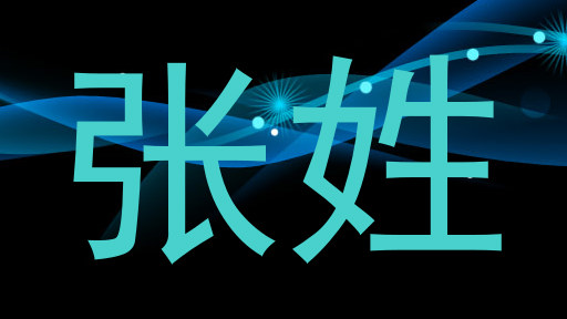 张姓