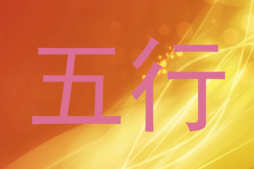 五行