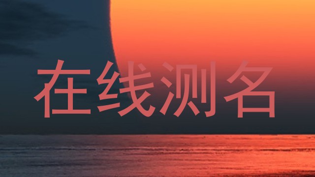 在线测名