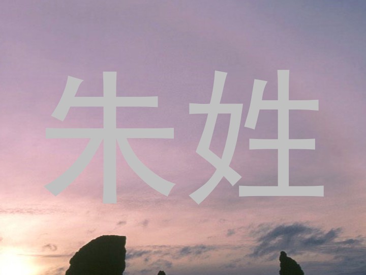 朱姓