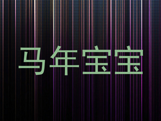 马年宝宝