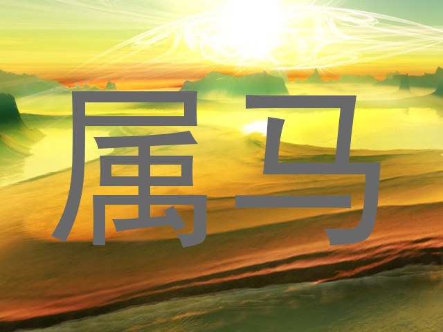 属马