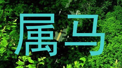 属马