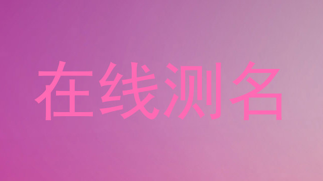 在线测名