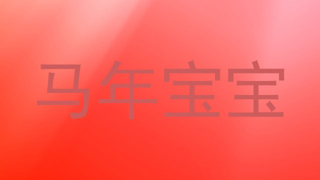 马年宝宝