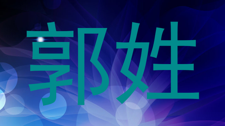 郭姓
