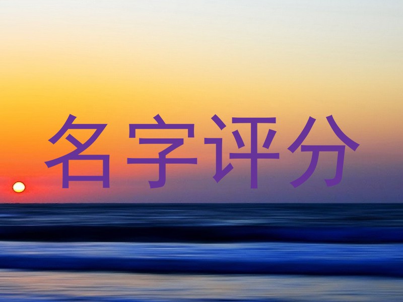 名字评分