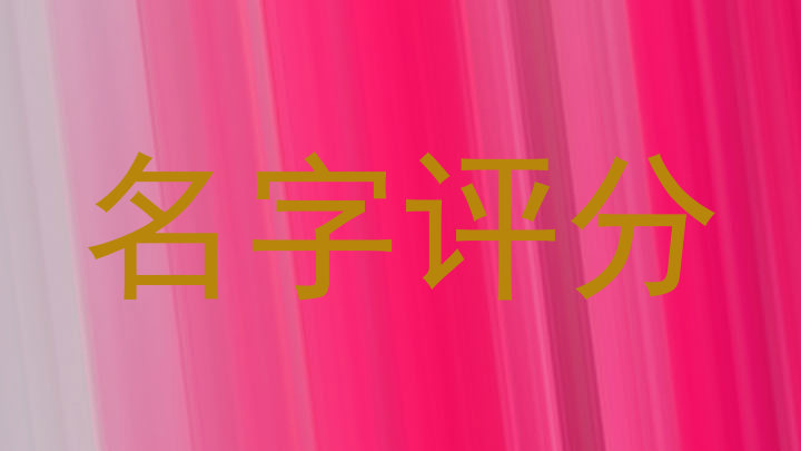 名字评分