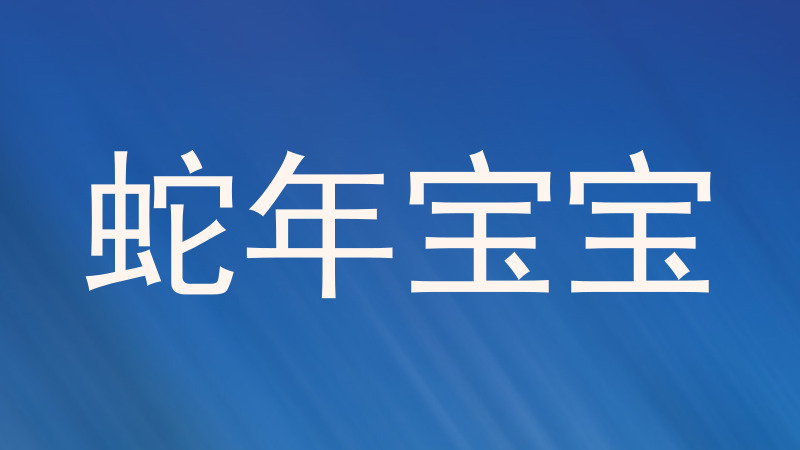 蛇年宝宝
