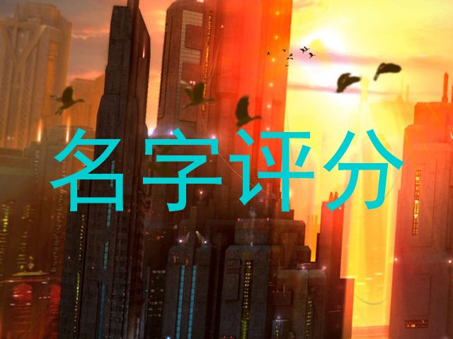 名字评分
