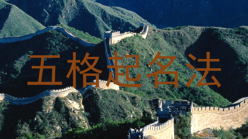 五格起名法