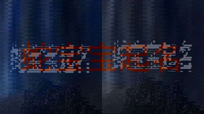 蛇宝宝起名