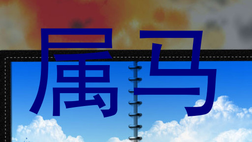 属马
