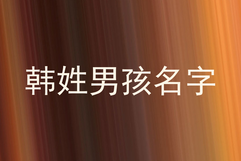 韩姓男孩名字