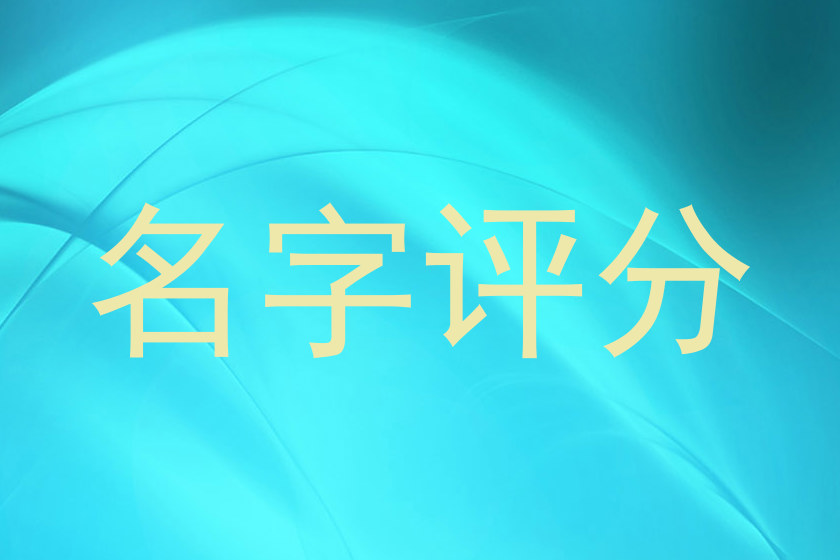 起名测试