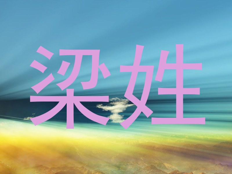 梁姓