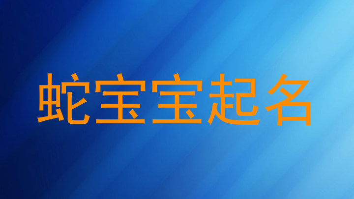 蛇宝宝起名