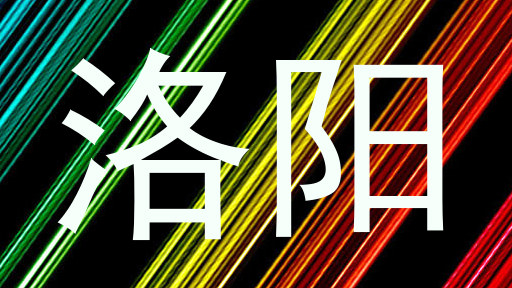 洛阳