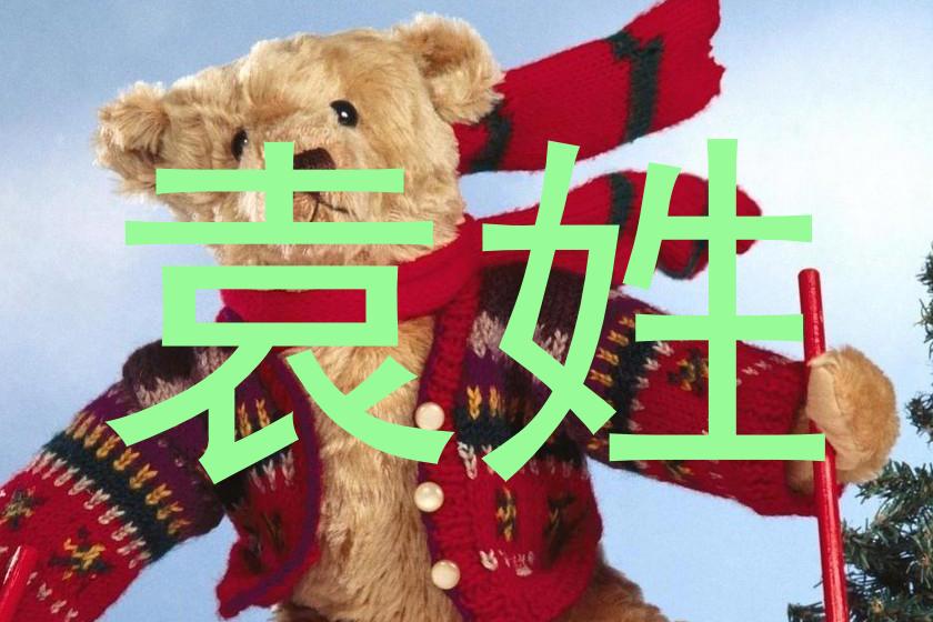 袁姓