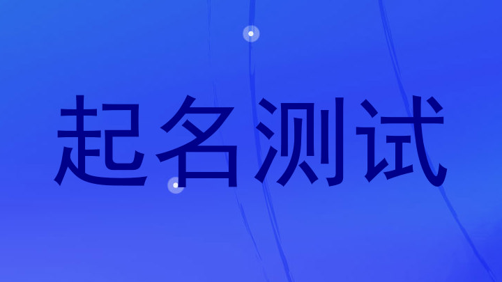 起名测试