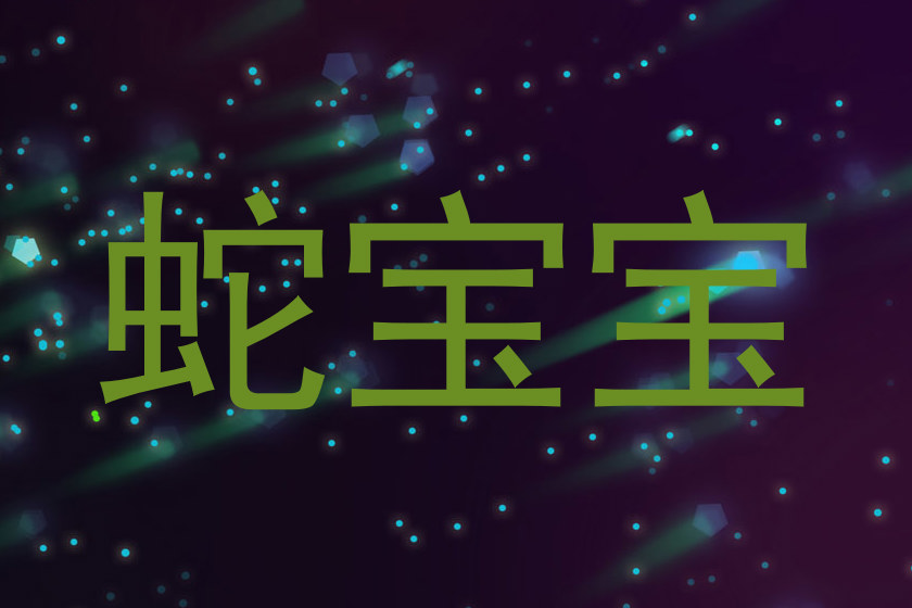 蛇宝宝