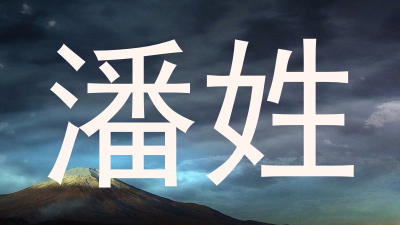 潘姓