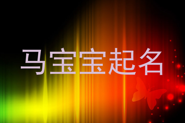 马宝宝起名