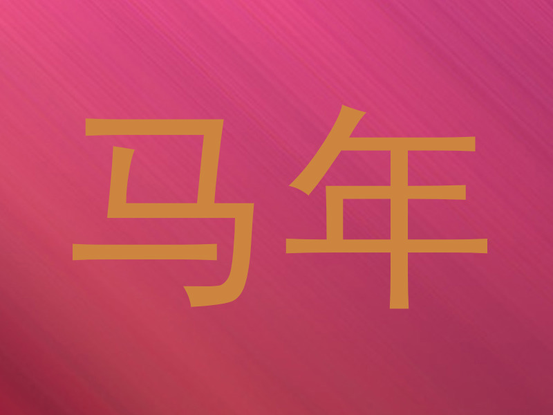 马年