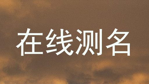 在线测名