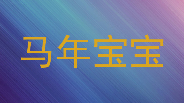 马年宝宝