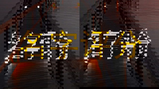 名字评分