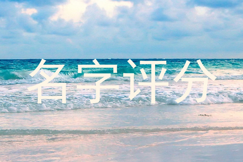 名字评分