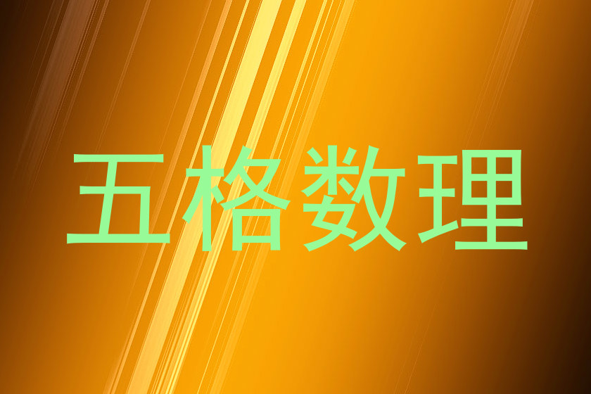 五格数理