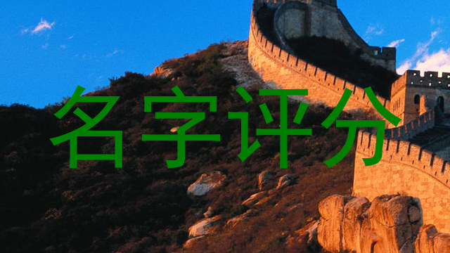 名字评分