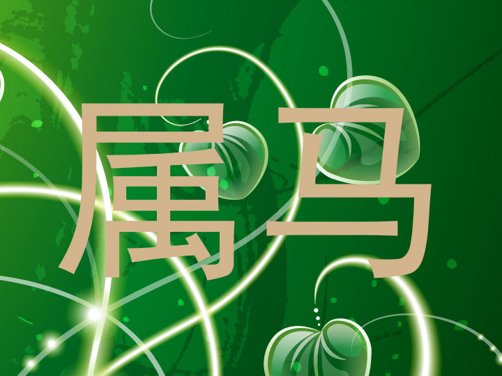 属马