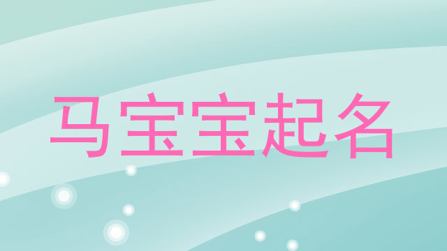 马年宝宝