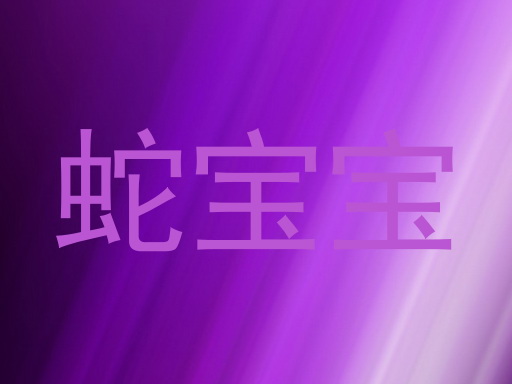 蛇宝宝